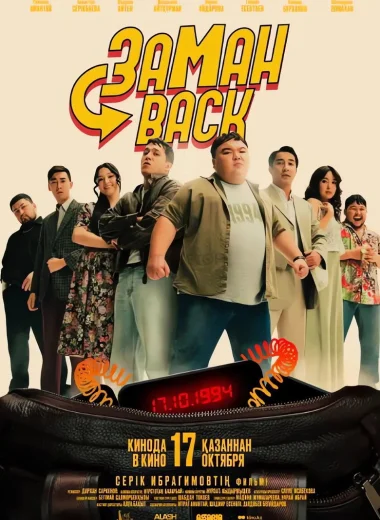 Заманback