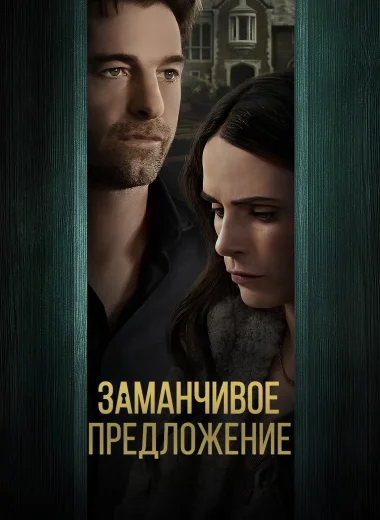 Заманчивое предложение