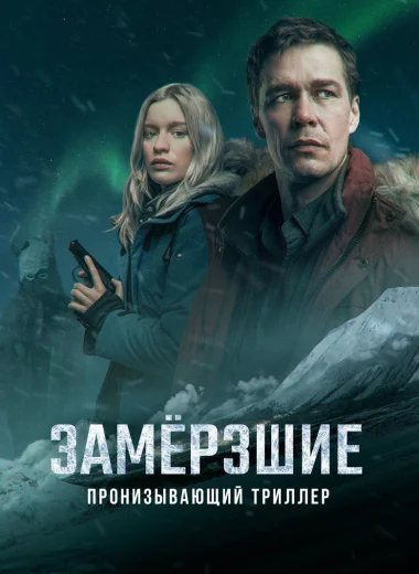 Замёрзшие