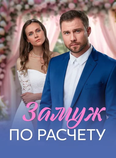 Замуж по расчёту
