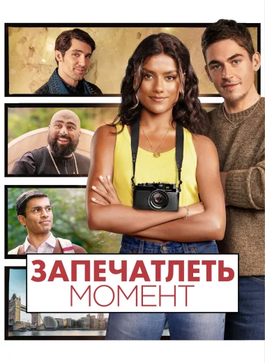 Запечатлеть момент