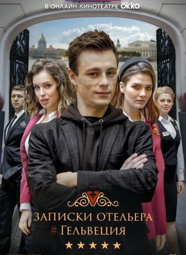 Записки отельера #Гельвеция