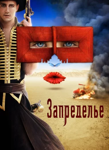 Запределье