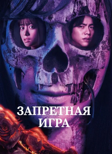 Запретная игра