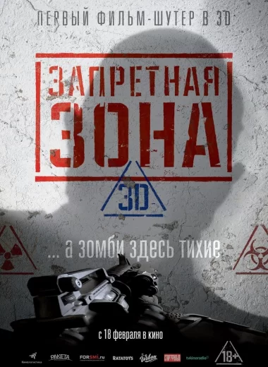 Запретная Зона 3D