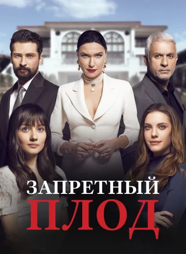 Запретный плод