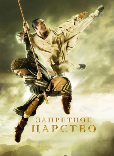 Запретное царство