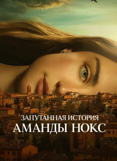 Запутанная история Аманды Нокс