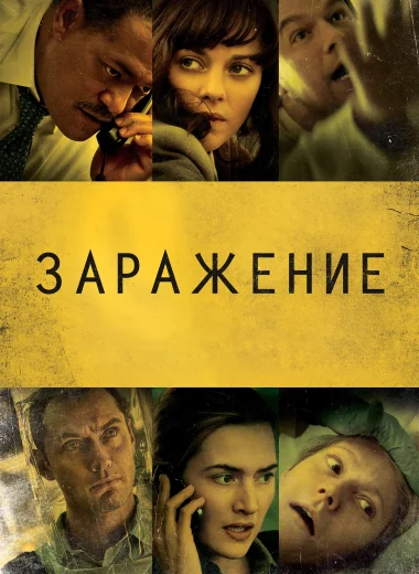 Заражение
