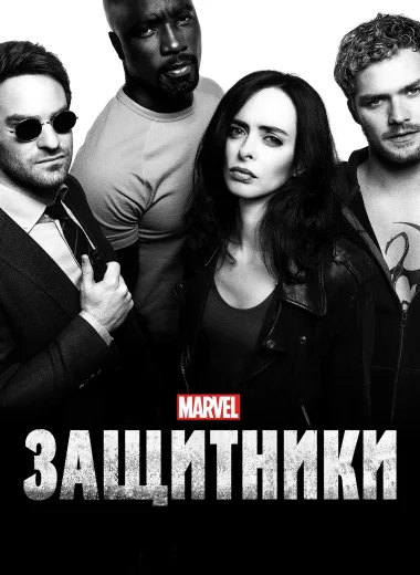 Защитники
