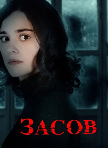 Засов