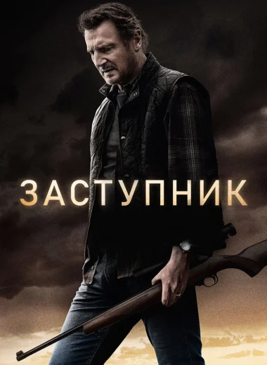 Заступник