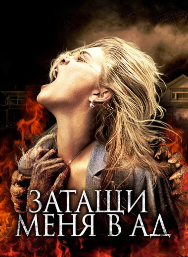Затащи меня в Ад
