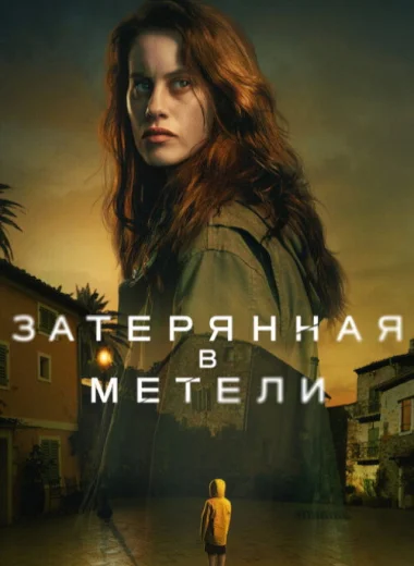 Затерянная в метели