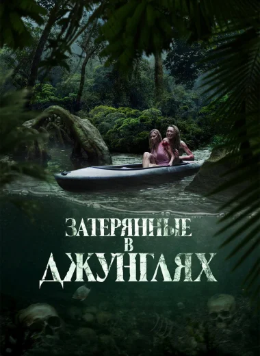 Затерянные в джунглях