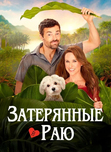 Затерянные в раю