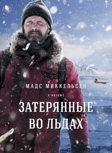 Затерянные во льдах