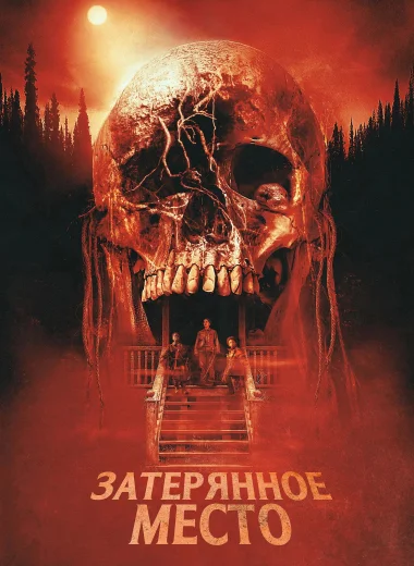 Затерянное место