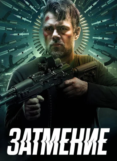 Затмение
