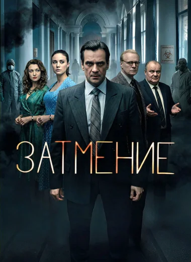 Затмение