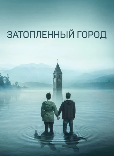 Затопленный город