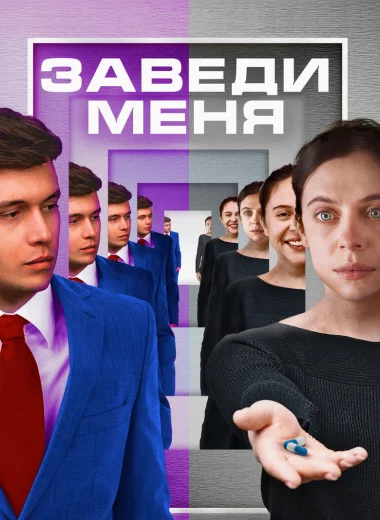 Заведи меня