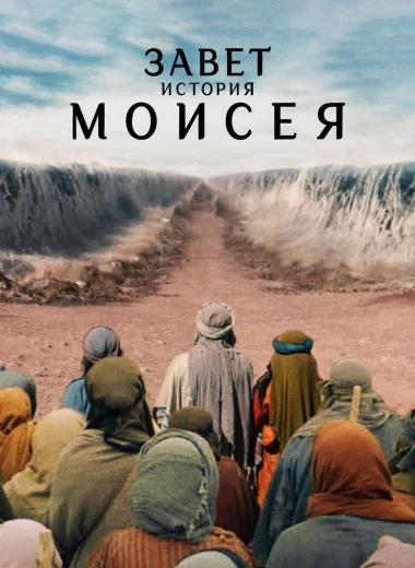 Завет: история Моисея