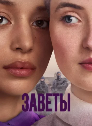 Заветы