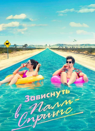 Зависнуть в Палм-Спрингс