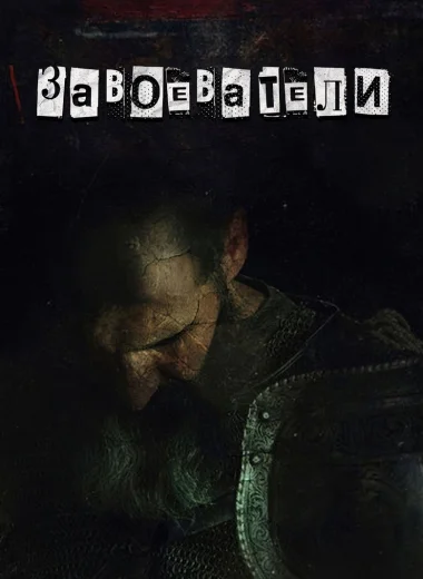 Завоеватели