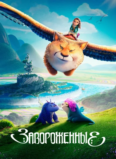Завороженные