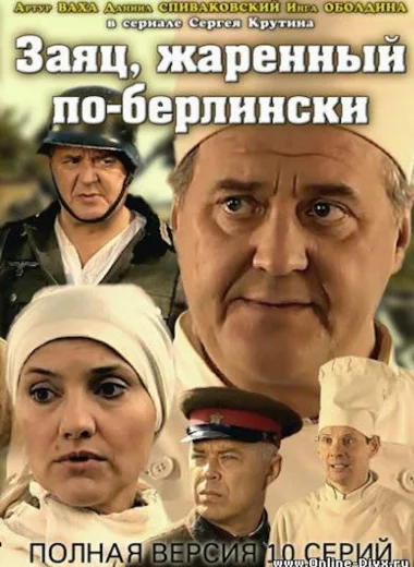 Заяц, жаренный по-берлински