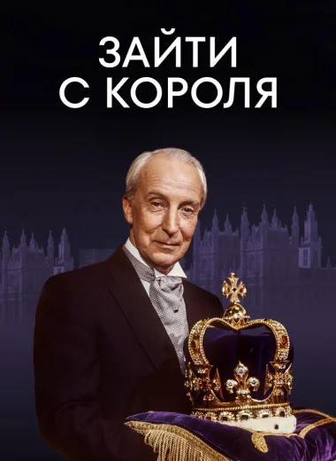 Зайти с короля