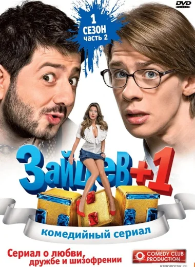 Зайцев +1