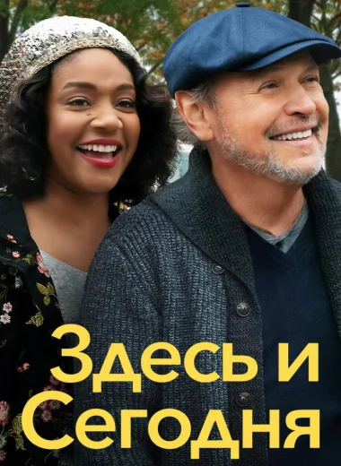 Здесь и сегодня