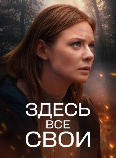 Здесь все свои