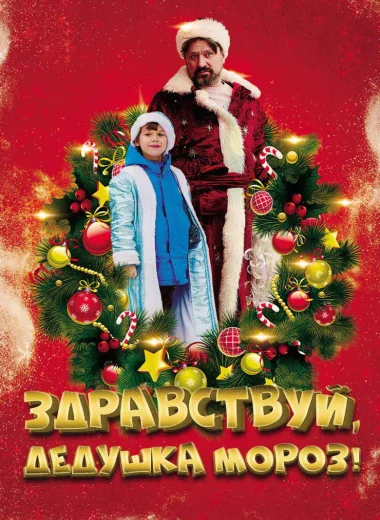 Здравствуй, Дедушка Мороз!
