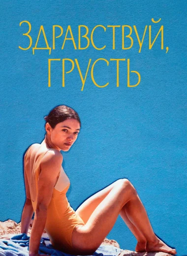 Здравствуй, грусть