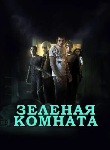 Зеленая комната