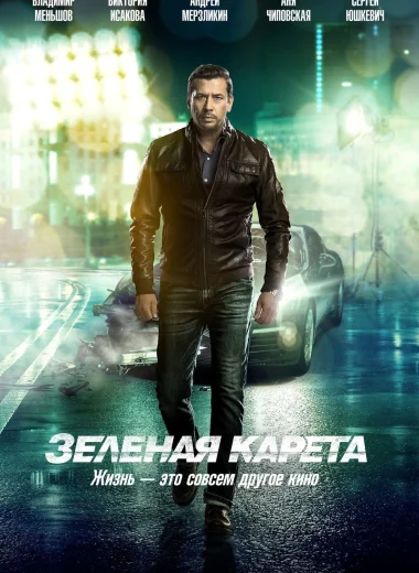 Зелёная карета