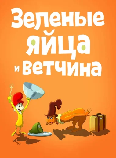 Зелёные Яйца и Ветчина