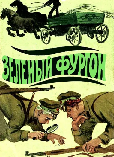 Зелёный фургон