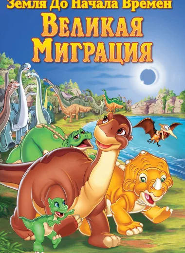 Земля до начала времен 10: Великая миграция