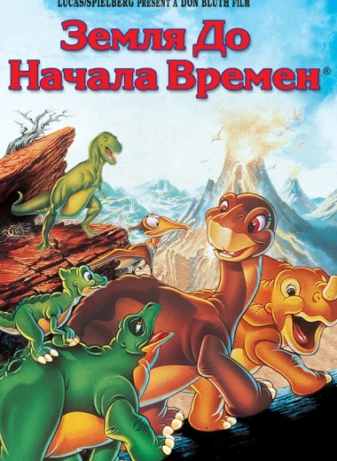 Земля до начала времен