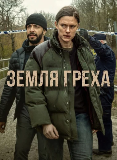 Земля греха