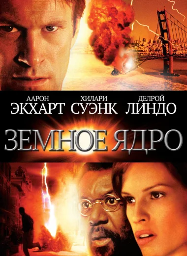 Земное ядро