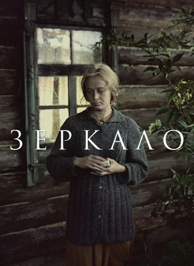 Зеркало