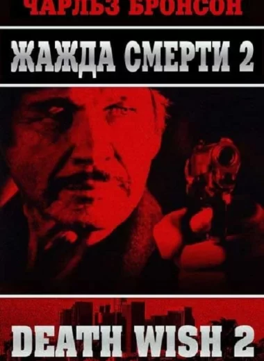 Жажда смерти 2