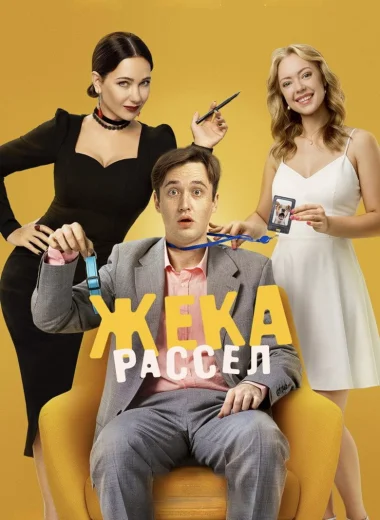 Жека Рассел