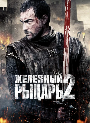 Железный рыцарь 2